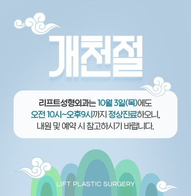  개천절에도 정상진료하는 반월당 성형외과 리프트