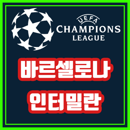  바르셀로나 인터밀란 10월3일 챔피언스리그 전문가분석