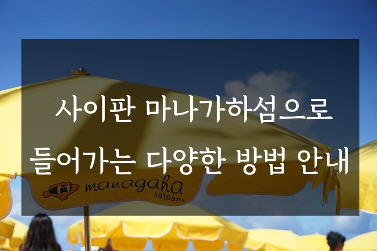  사이판 마나가하섬으로 들어가는 다양한 방법 안내