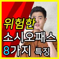  소시오패스 8가지 특징 테스트