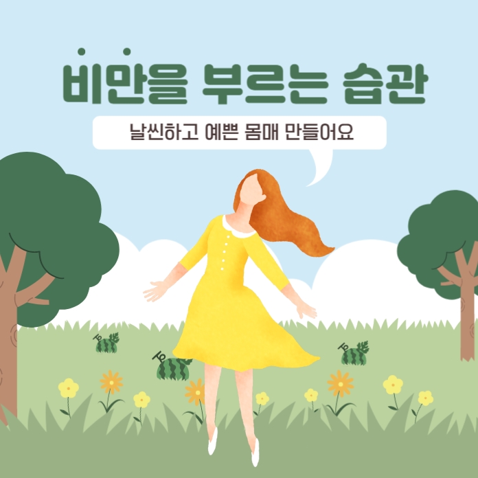  비만을 부르는 습관 개선하고 날씬하고 예쁜 몸매 만들어요
