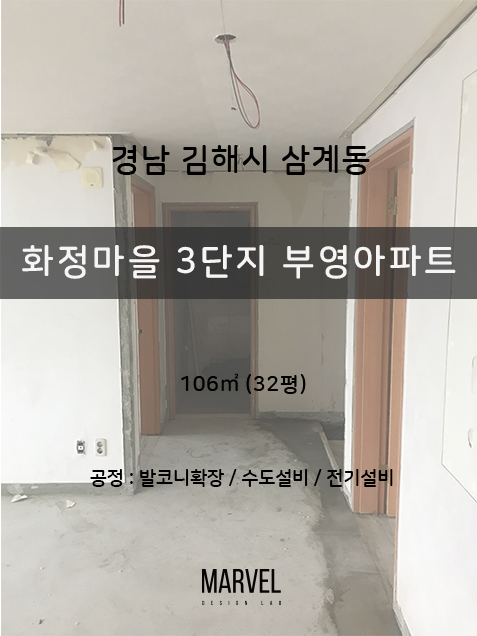 김해양산인테리어 삼계화정마을3단지 부영아파트 (발코니확장/수도설비/전기설비)
