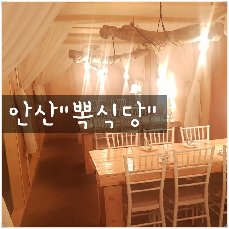  안산 맛집 '뽁식당' 데이트코스 추천