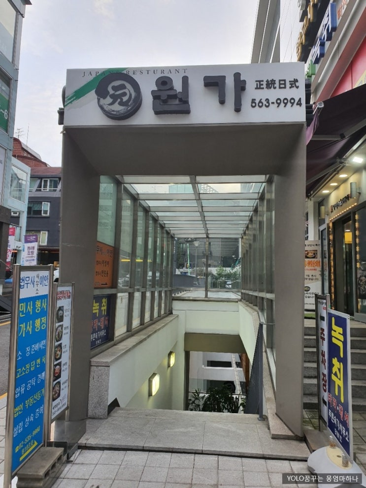  교대약회식장소/교대일식집-"원가일식"