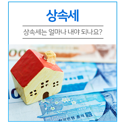  사망한 남편의 유산 15억 5천만원, 상속세는 얼마나 내야 될까요?
