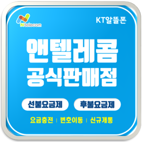 경기도 시흥시 미산동 알뜰폰 선불폰 앤텔레콤 개통후기라네~~