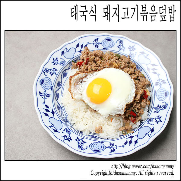  현지에서 먹힐지도? ^^ - 태국식 돼지고기볶음덮밥 (팟카파오무쌉)