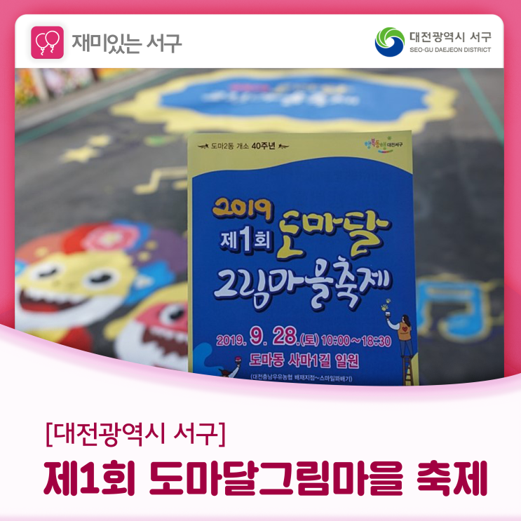  볼거리 많은, '제1회 도마달그림마을 축제'