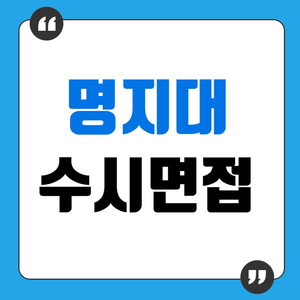  명지대면접 교과면접을 대비하는 일대일 수업 추천합니다.