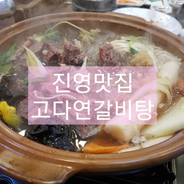  진영맛집 고다연갈비탕