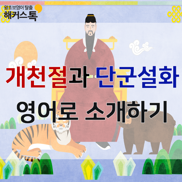  왕초보영어 개천절과 단군설화 영어로 소개하기