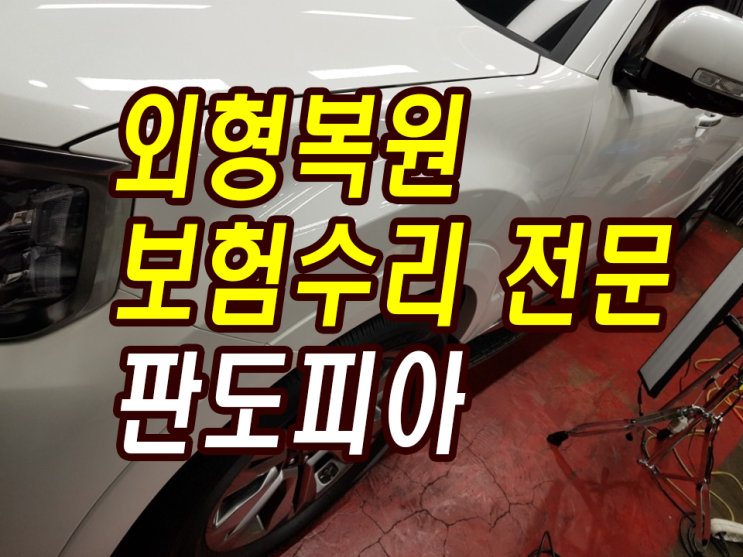  위례세차 위례휠복원 위례덴트 신형모하비 벤츠S클래스 완벽복원 판도피아