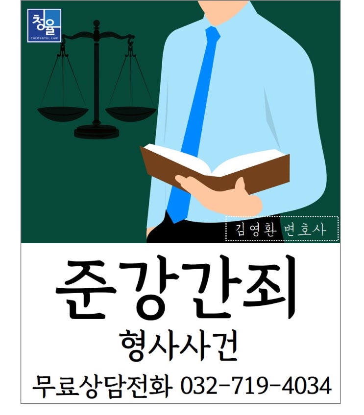  [준강간죄 준강제추행]성범죄 변호사 상담이 필요한 이유_김영환 변호사