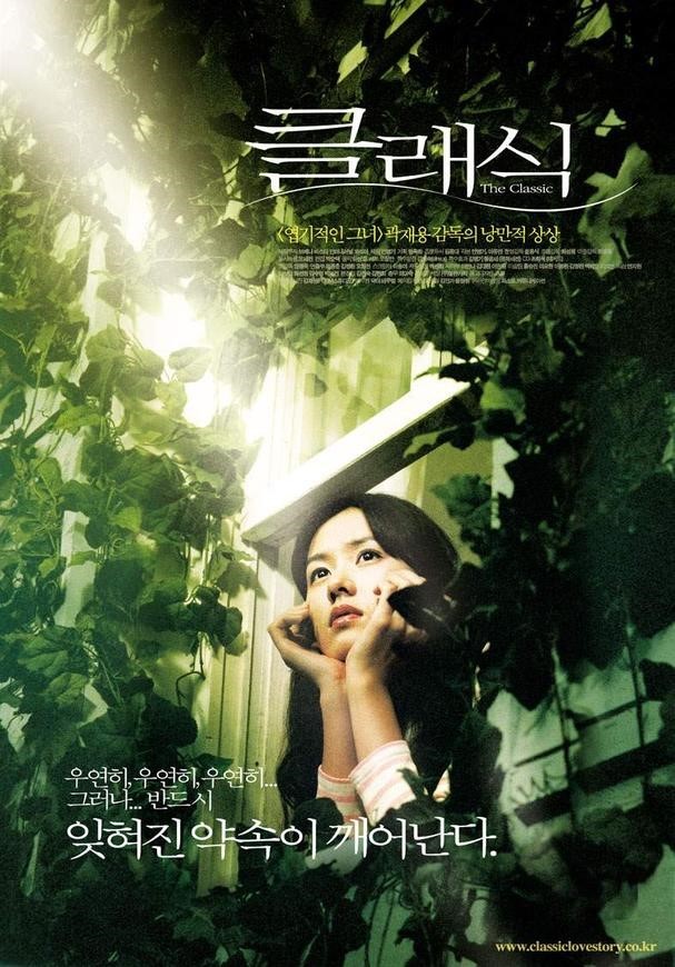  영화 '클래식'