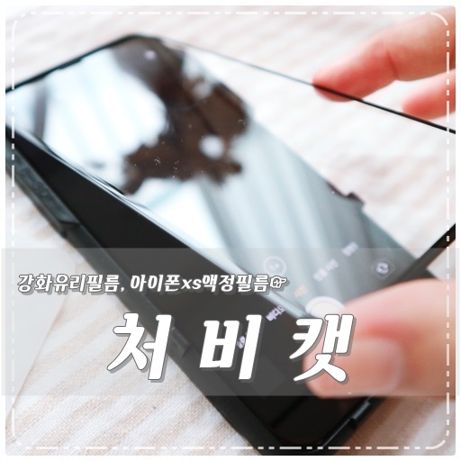  아이폰XS 강화유리필름 처비캣으로 쉽고 빠르게 챡챡 !