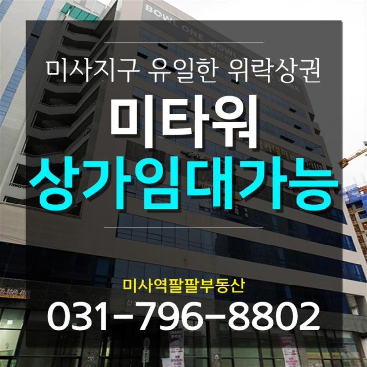  미사역부동산 24시 붐비는 미사역 위락상가 임대추천^^