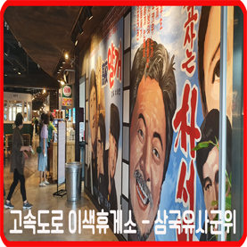  고속도로 이색휴게소 - 삼국유사군위휴게소