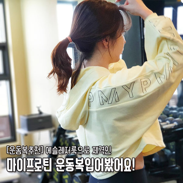  에슬레저룩으로 제격인 마이프로틴 운동복입어봤어요! VIP할인코드로 저렴하게 겟하세요!