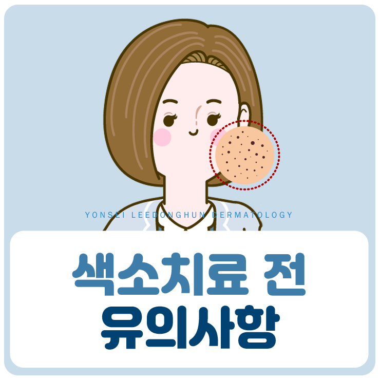  색소치료 전 꼭 알아야 할 유의사항!