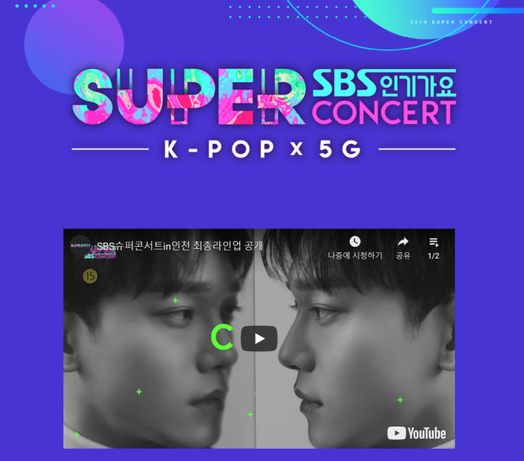  뮤직페스티벌 SBS 슈퍼콘서트 in 인천 트와이스 엑소 첸 만날 수 있는기회! 모조라라이브 고고