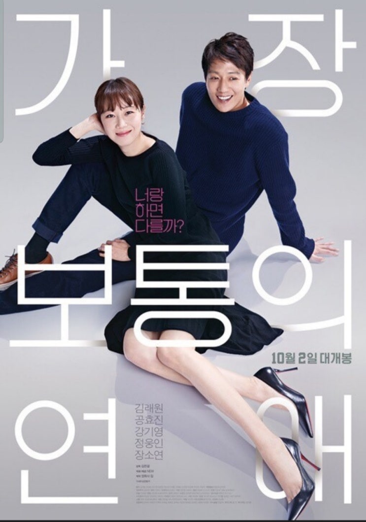  가장보통의연애