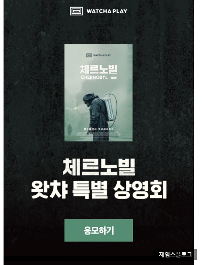 롯데시네마 월드타워 체르노빌 특별 상영회 응모하기