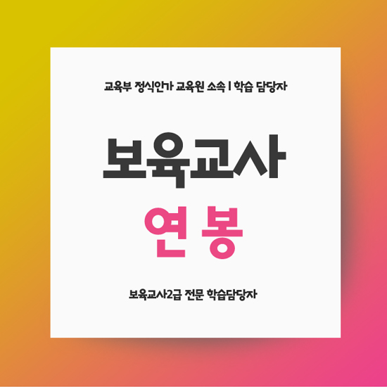  보육교사 연봉 알아볼까요?