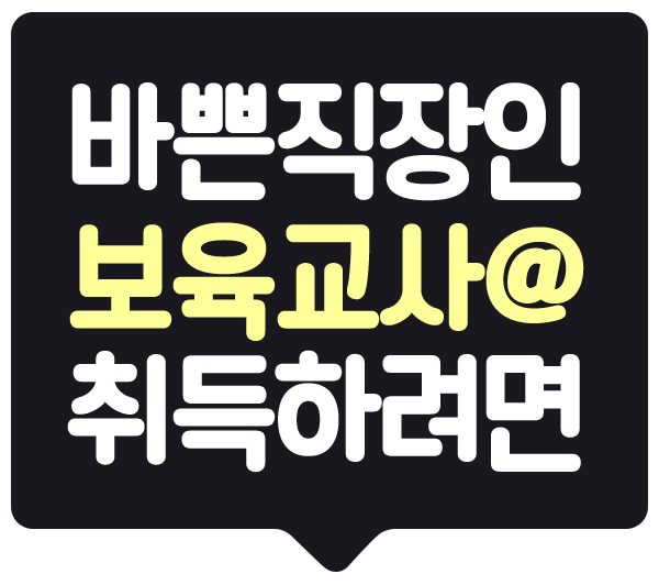  직장인 보육교사따는방법 준비하려면 ?