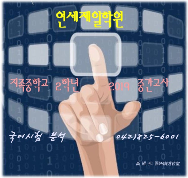  대전 지족중학교 2학년 국어 중간고사 분석
