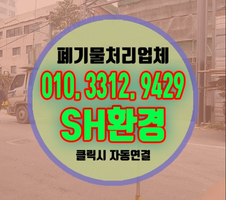  시흥폐기물처리비용 인테리어 폐가구폐기물도 확실하게 수거하기