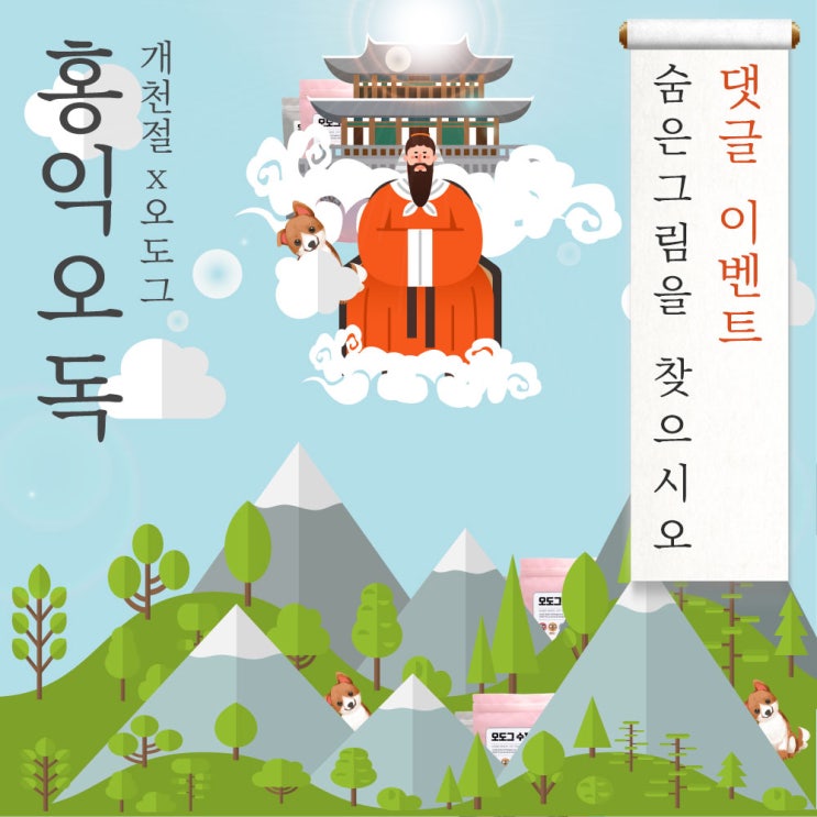  오도그 수제사료 x 개천절 이벤트 : 숨은 그림을 찾으면 선물을 드린다오