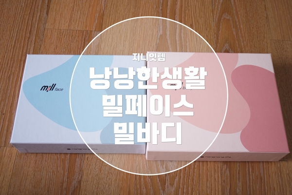  지니잇템 낭낭한생활 밀페이스 & 밀바디 패키지 구매후기 