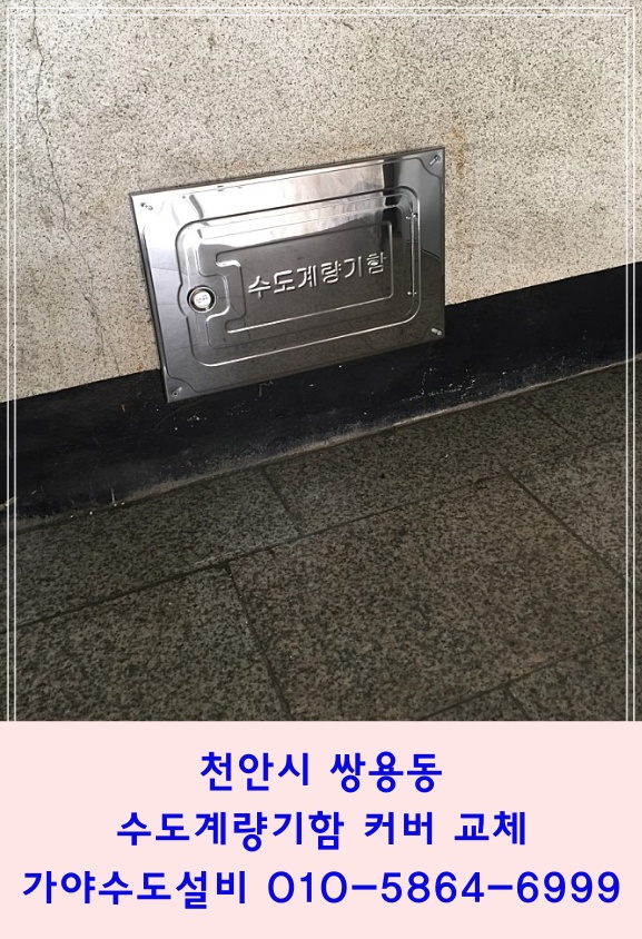  천안 쌍용동 빌라 수도계량기함커버교체 수도계량기함뚜껑교체 스테인레스커버교체시공 양수기함커버