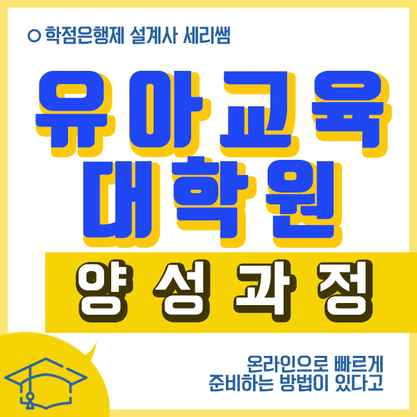  유아교육대학원 양성과정 입학해서 유치원정교사2급자격증 취득방법 학점은행제로 시작하기