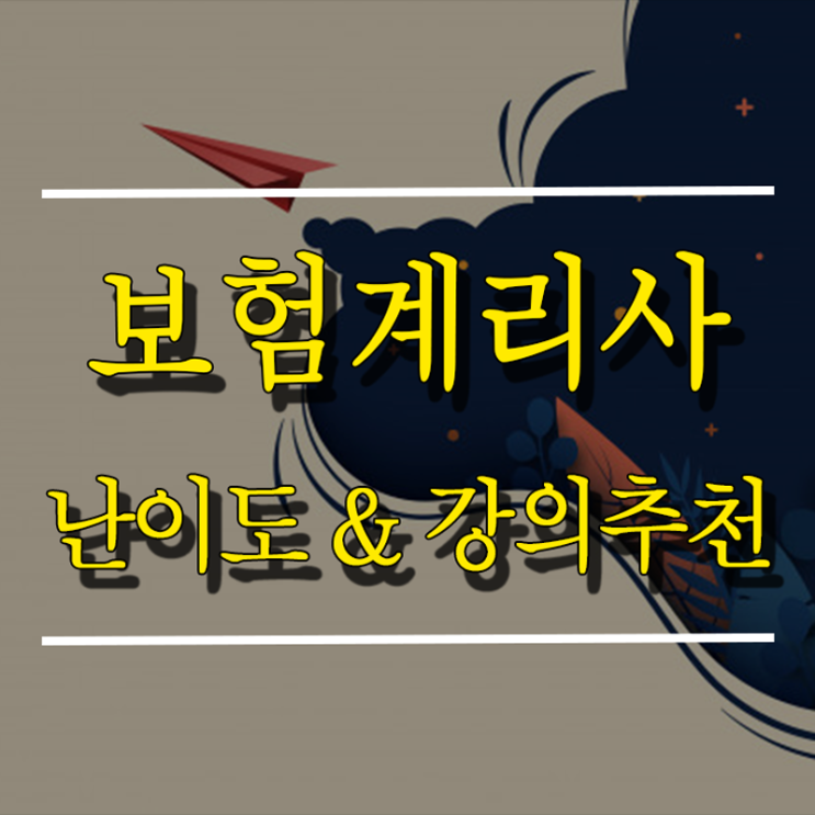 계리사 준비기간 난이도 & 1차 강의 추천 정보~ feat 계리사정보