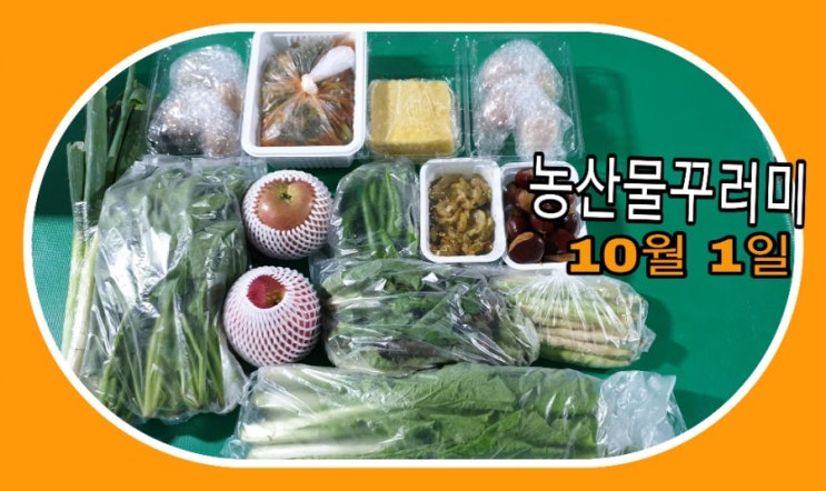 안동시 민속축제 '안동국제탈춤축제' 장에서 농산물꾸러미가 배달서비스  개시(농장에서 식탁까지 ONE-STOP) 10월1일 메뉴소개