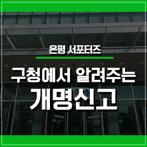  은평구청에서 알려주는 개명신고방법!