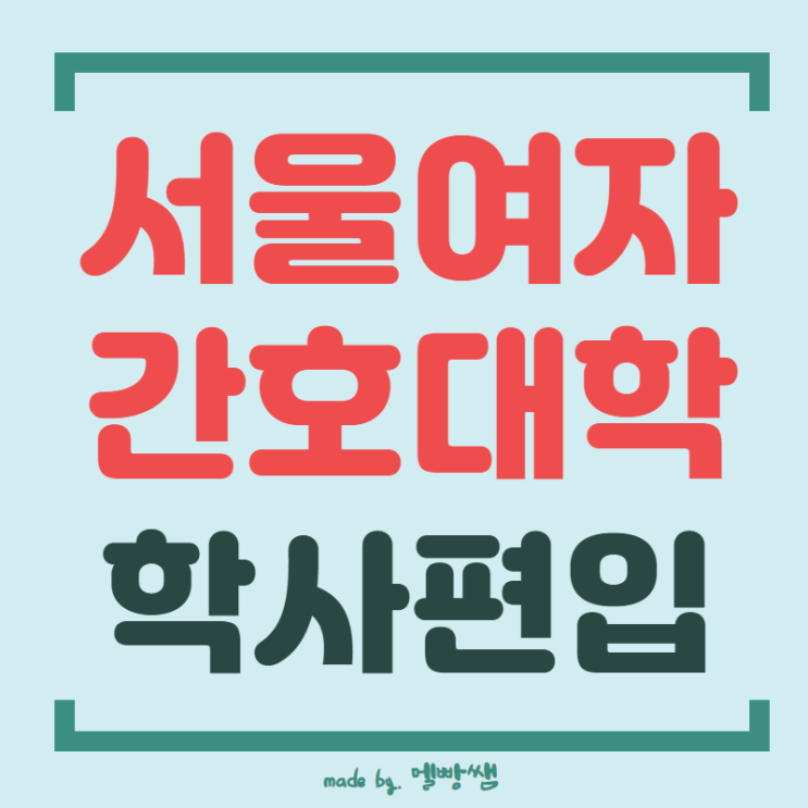  서울여자간호대학교 편입 전문대도 된다고???
