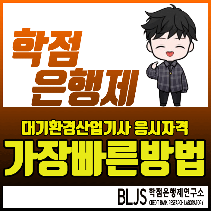  대기환경산업기사 응시자격, 비전공자 준비방법은?