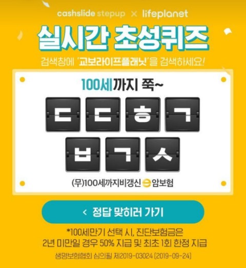  교보라이프플래닛 캐시슬라이드 초성퀴즈 정답