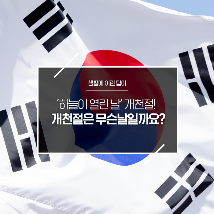  ‘하늘이 열린 날’ 개천절! 개천절은 무슨날일까요?