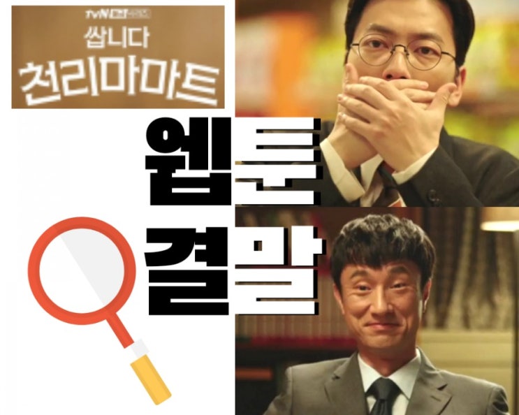  쌉니다 천리마마트 결말 정보!! 드라마 결말은 웹툰과 다를까?