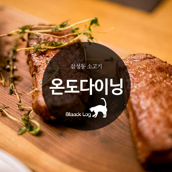  삼성동 소고기 : 온도다이닝 - 3rd