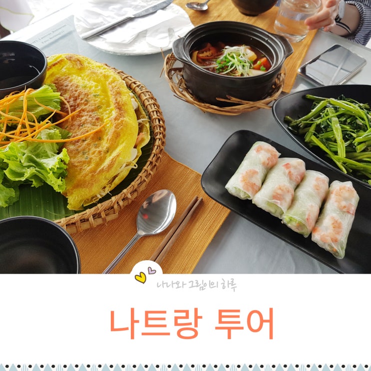  나트랑 여행 얼리모닝투어 맛집까지 알차다!!