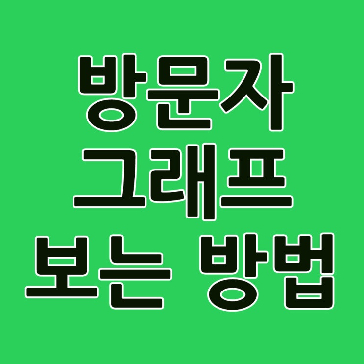  내 블로그에 방문자그래프 보는 방법입니다.