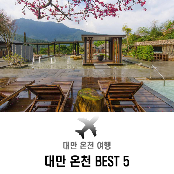  대만 자유여행, 대만 온천 best5