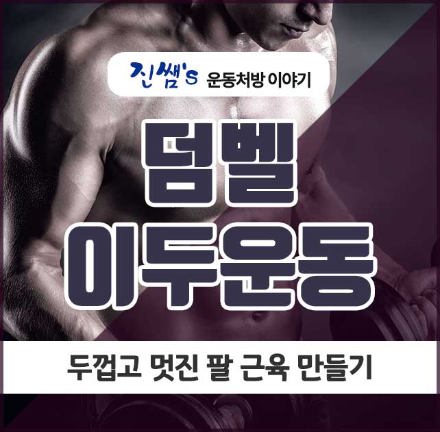  덤벨 이두운동, 두껍고 멋진 팔 근육 만들기