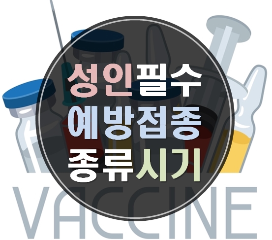  성인예방접종 종류 꼭꼭 알아두세요!