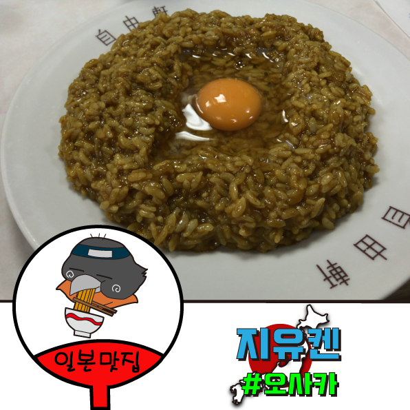  오사카 난바 현지인의 팬도 많은 카레!!지유켄!