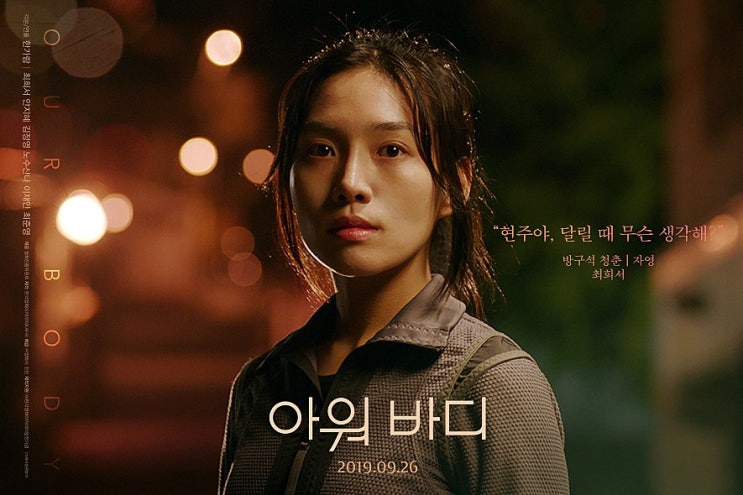  독립영화 아워바디, 최희서, 한가람 감독